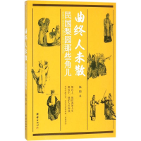 [M]曲终人未散-9787512658646