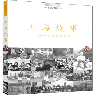 [M]上海故事 一座城市的温暖记忆-9787567132009