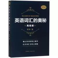 [M]英语词汇的奥秘 蒋争 著 -9787507842074