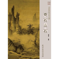 [M]名家浅析历代名画 奇石 山石-9787554707852
