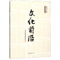 [M]文化前言-9787547730270