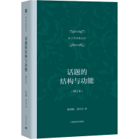 [M]话题的结构与功能(增订本)-9787544484336