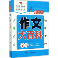 [M]中学生作文大百科全书-9787556215416