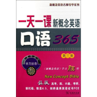 [M]一天一课新概念英语口语365 -9787100073080