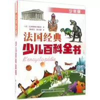 [M]法国经典少儿百科全书-9787533550066