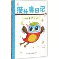 [M]猫头鹰日记-9787549345267