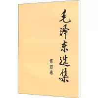 [M]毛泽东选集 第4集-9787010009254