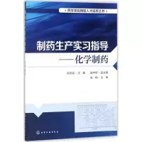 [M]制药生产实习指导-9787122315236