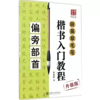 [M]田英章毛笔楷书入门教程-9787313168740