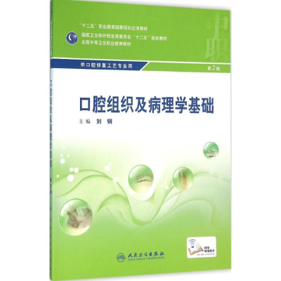 [M]口腔组织和病理学基础-9787117215534