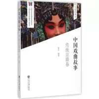 [M]中国戏曲故事-9787505994645