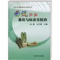 [M]图说芦笋栽培与病虫害防治-9787109141360