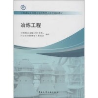 [M]冶炼工程-9787112155750