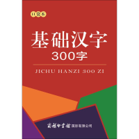 [M]基础汉字300字-9787517605423