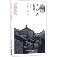 [M]恽铁樵内经讲义-9787506790635