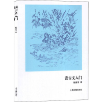 [M]读古文入门-9787532555246