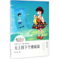 [M]天上掉下个琳妹妹-9787550510951