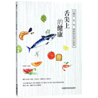 [M]舌尖上的健康:正确买洗烹.摆脱食品安全隐患-9787506795975