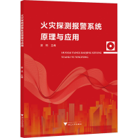 [M]火灾探测报警系统原理与应用-9787308180337