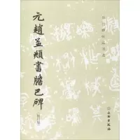 [M]元赵孟頫书胆巴碑-9787501051144