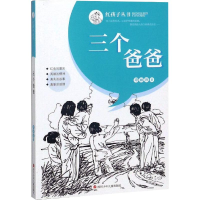 [M]三个爸爸/红孩子丛书-9787536588431