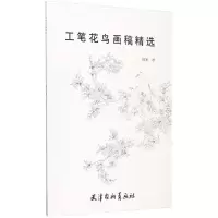 [M]工笔花鸟画稿精选-9787554707593