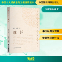 [M]难经-9787521401554