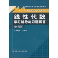 [M]线性代数.学习辅导与习题解答(医药类)/大学数学立体化教材:21世纪数学教育信息-9787300131603