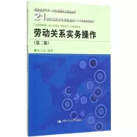 [M]劳动关系实务操作-9787300209067