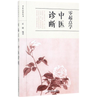 [M]零起点学中医诊断-9787506793551