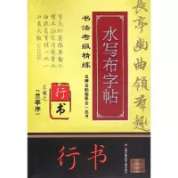 [M]王羲之(兰亭序)/名碑名帖临摹合一丛书.书法考级精练水写布字帖/施志伟-9787543968912