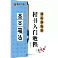 [M]田英章毛笔楷书入门教程 基本笔法 升级版-9787313168733