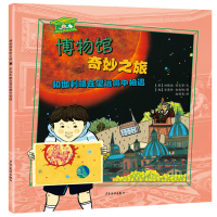 [M]和伽利略在望远镜中相遇/博物馆奇妙之旅-9787558903946