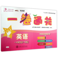 [M]英语(附光盘1年级第1学期)/一卷通关 胡俏丽张帆 著 -9787313133724