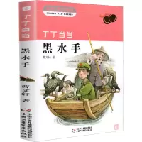 [M]丁丁当当·黑水手-9787514809985