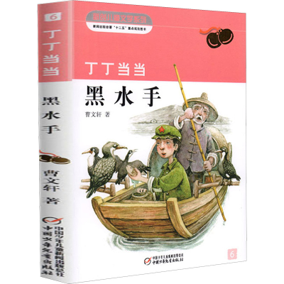 [M]丁丁当当·黑水手-9787514809985