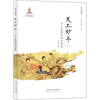 [M]天工妙手 手工里的中国式表达-9787541766190