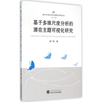 [M]基于多维尺度分析的潜在主题可视化研究-9787307170230