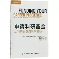 [M]申请科研基金-9787567908512