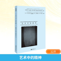 [M]艺术中的精神-9787568906050