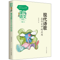 [M]现代诗歌在作文中的应用-9787205093631