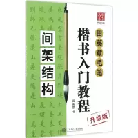 [M]田英章毛笔楷书入门教程:升级版.间架结构-9787313168726