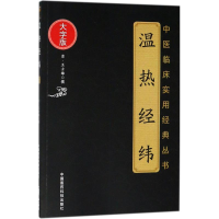 [M]温热经纬-9787506799690