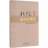 [M]杜怀棠临床经验集-9787513220507