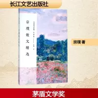 [M]宗璞散文精选-9787535498816