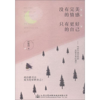 [M]没有完美的情感,只有更好的自己-9787114150883