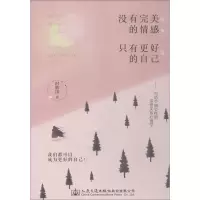 [M]没有完美的情感,只有更好的自己-9787114150883