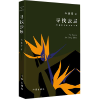 [M]寻找张展-9787521201147