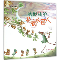 [M]哈默林的花衣吹笛人-9787544541336