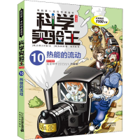 [M]热能的流动-9787556838264